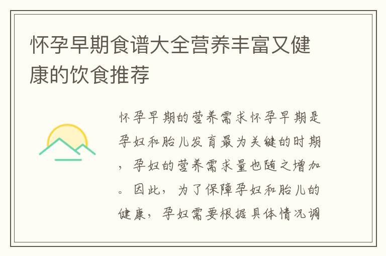 懷孕早期食譜大全營養豐富又健康的飲食推薦