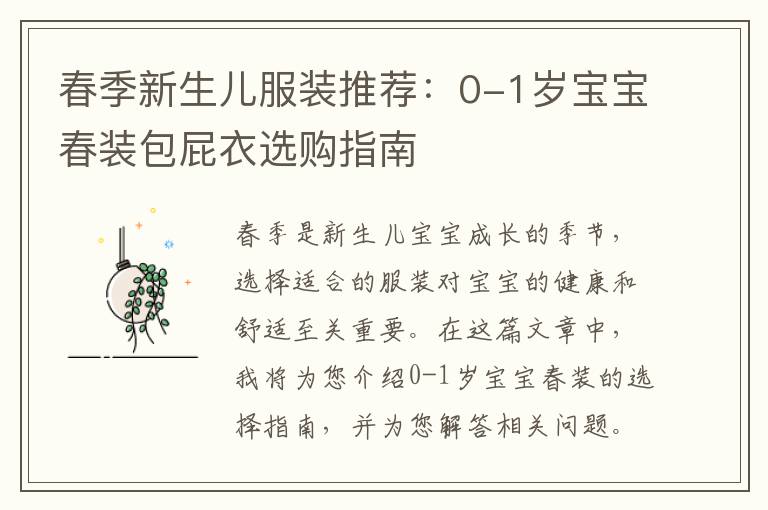 春季新生兒服裝推薦：0-1歲寶寶春裝包屁衣選購指南