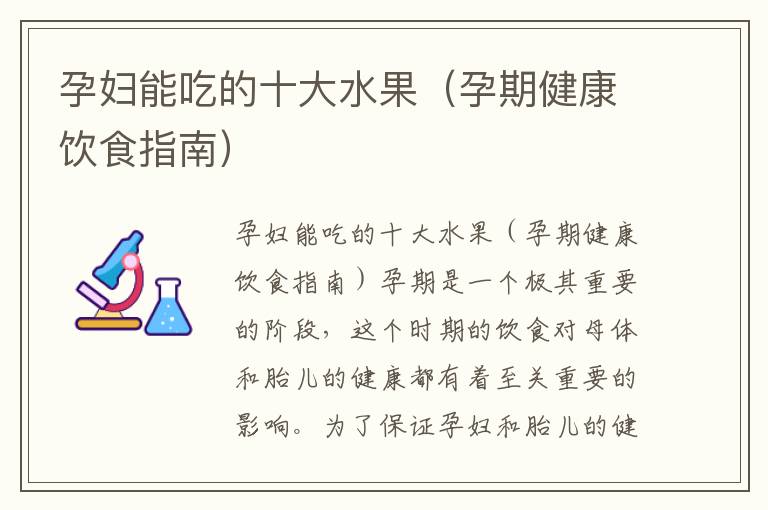 孕婦能吃的十大水果（孕期健康飲食指南）