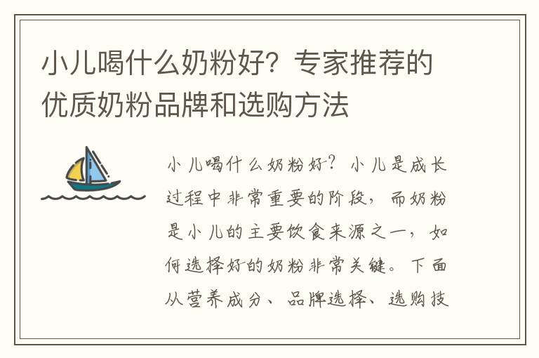 小兒喝什么奶粉好？專家推薦的優質奶粉品牌和選購方法