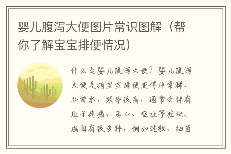 嬰兒腹瀉大便圖片常識圖解（幫你了解寶寶排便情況）