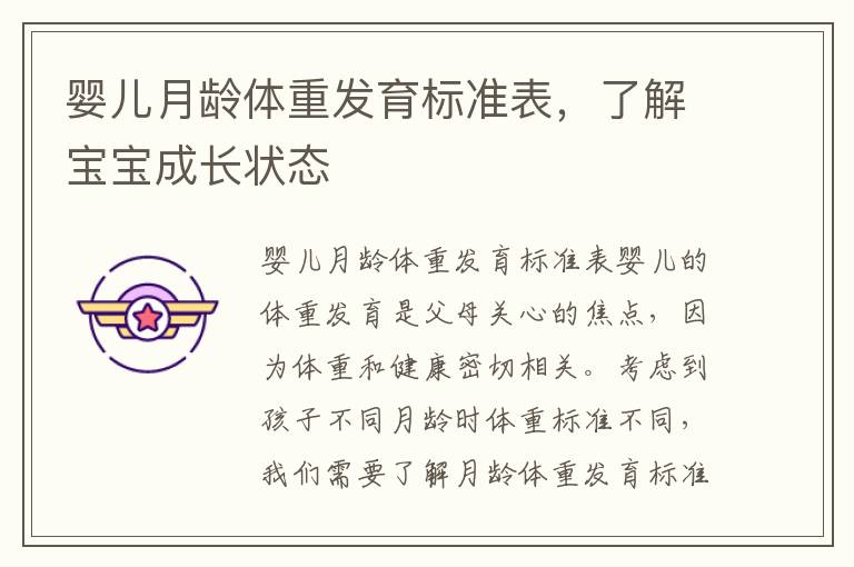嬰兒月齡體重發育標準表，了解寶寶成長狀態
