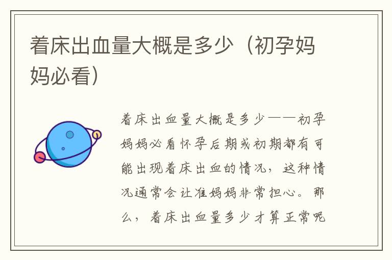 著床出血量大概是多少（初孕媽媽必看）