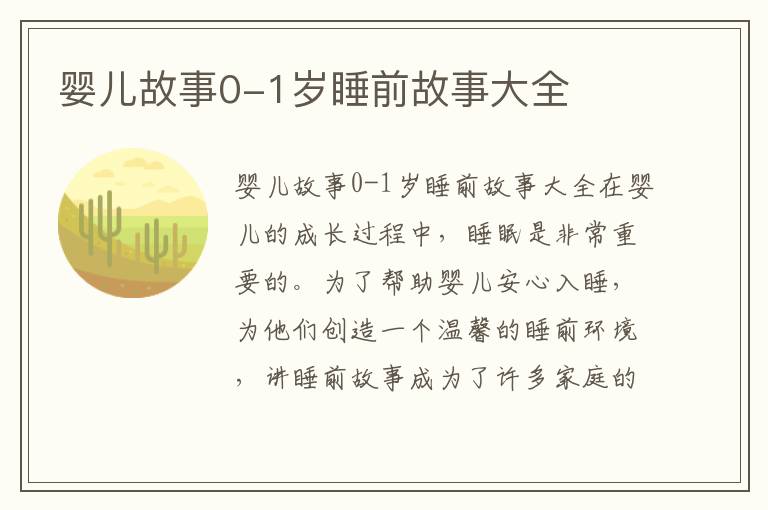 嬰兒故事0-1歲睡前故事大全