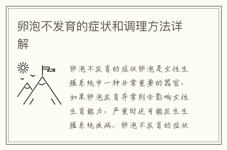 卵泡不發育的癥狀和調理方法詳解