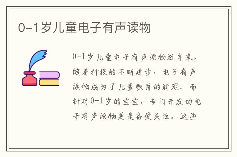 0-1歲兒童電子有聲讀物