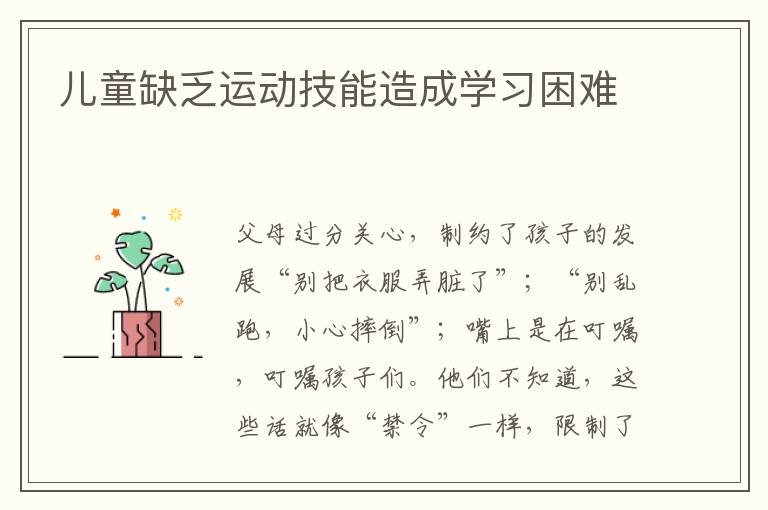 兒童缺乏運動技能造成學習困難