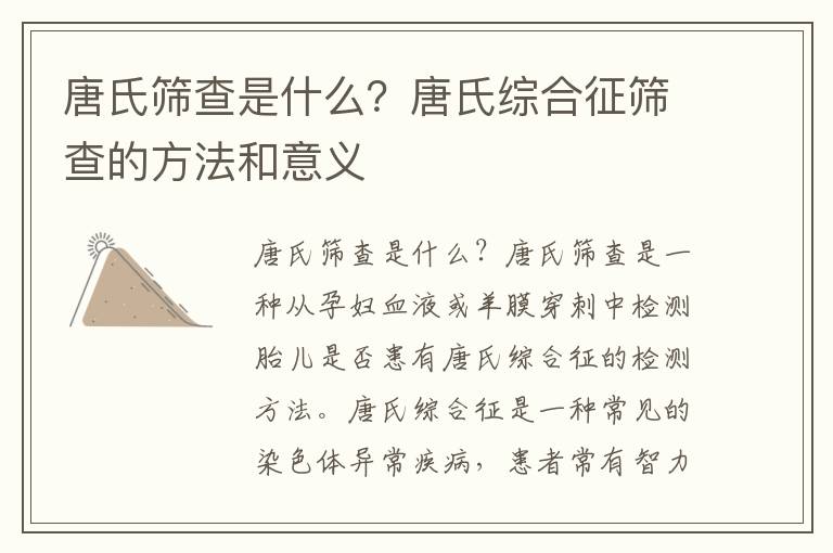 唐氏篩查是什么？唐氏綜合征篩查的方法和意義