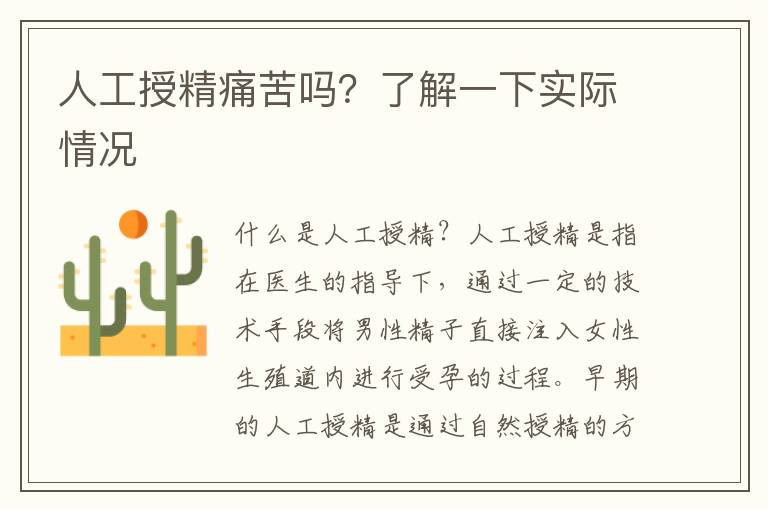 人工授精痛苦嗎？了解一下實際情況