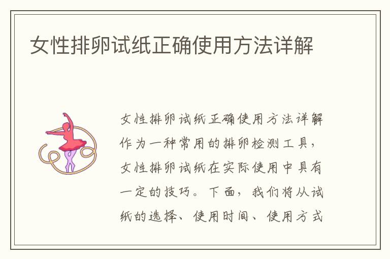 女性排卵試紙正確使用方法詳解