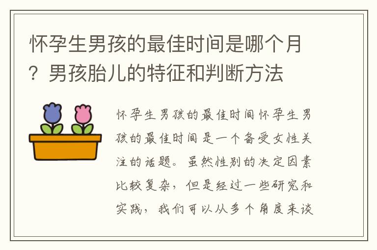 懷孕生男孩的最佳時間是哪個月？男孩胎兒的特征和判斷方法
