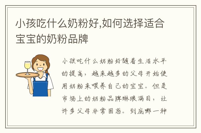 小孩吃什么奶粉好,如何選擇適合寶寶的奶粉品牌