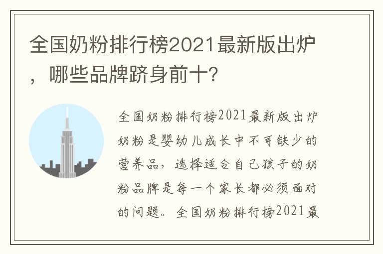 全國奶粉排行榜2021最新版出爐，哪些品牌躋身前十？