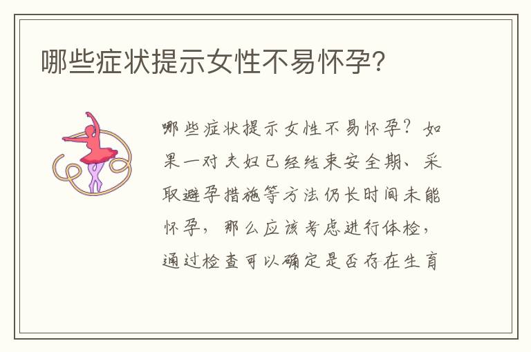 哪些癥狀提示女性不易懷孕？