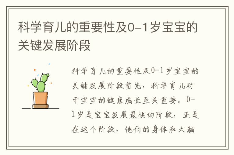 科學育兒的重要性及0-1歲寶寶的關鍵發展階段