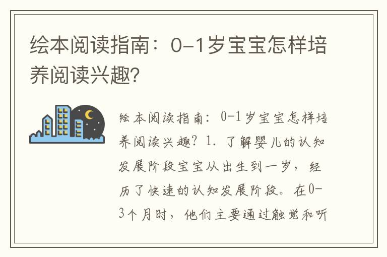 繪本閱讀指南：0-1歲寶寶怎樣培養閱讀興趣？
