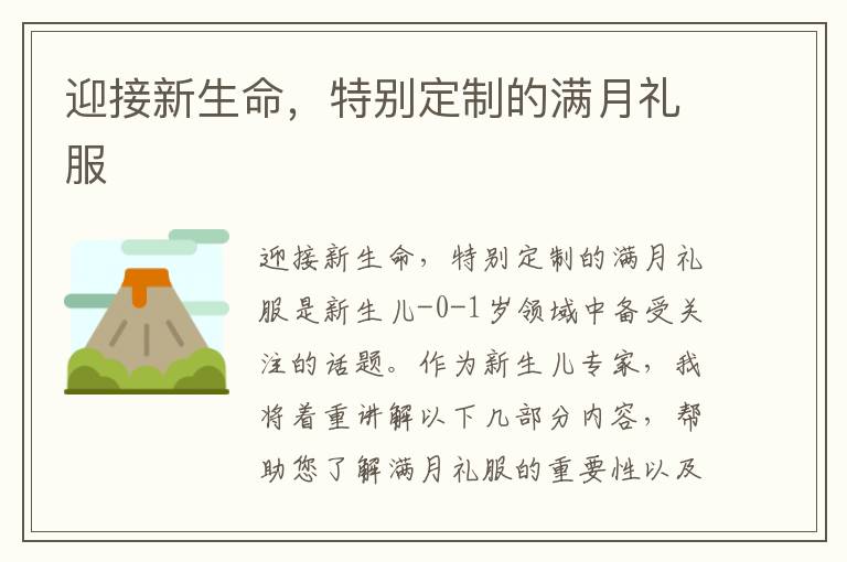 迎接新生命，特別定制的滿月禮服