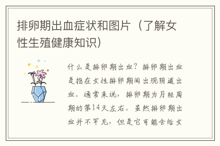 排卵期出血癥狀和圖片（了解女性生殖健康知識）
