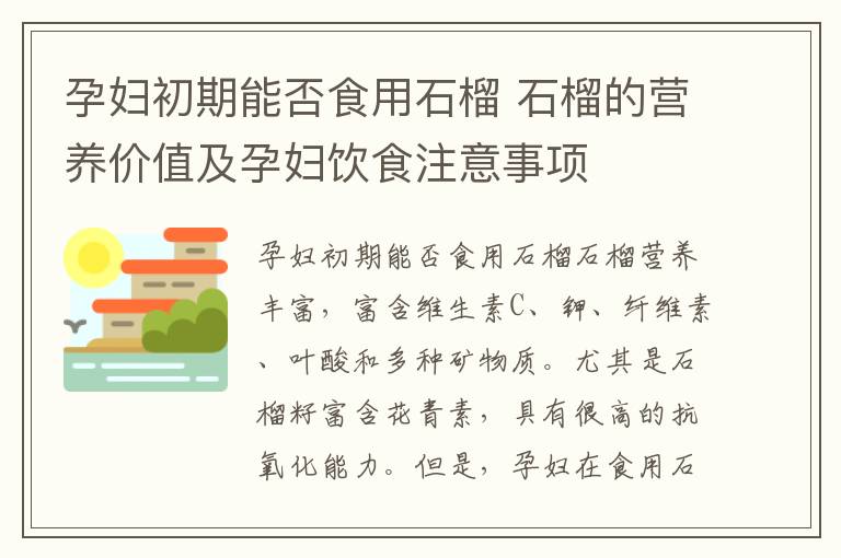 孕婦初期能否食用石榴 石榴的營養價值及孕婦飲食注意事項