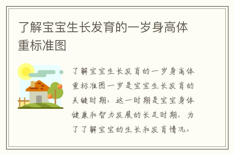 了解寶寶生長發育的一歲身高體重標準圖