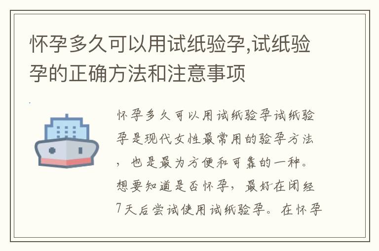 懷孕多久可以用試紙驗孕,試紙驗孕的正確方法和注意事項