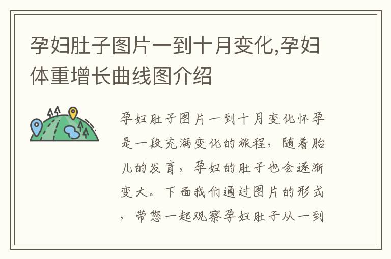 孕婦肚子圖片一到十月變化,孕婦體重增長曲線圖介紹