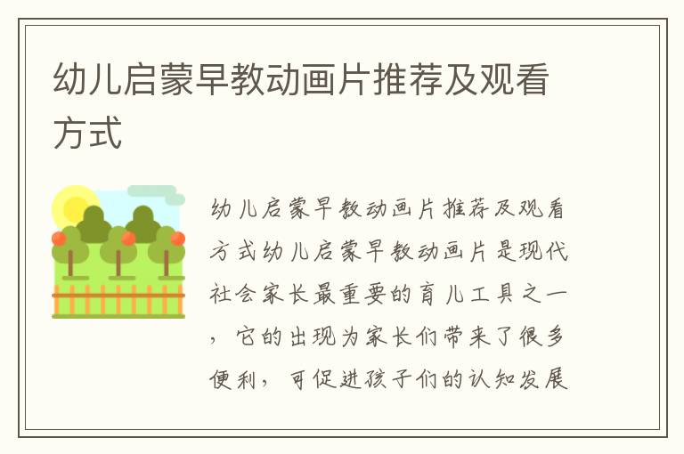 幼兒啟蒙早教動畫片推薦及觀看方式