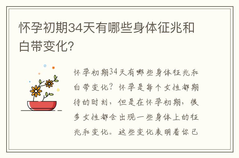 懷孕初期34天有哪些身體征兆和白帶變化？