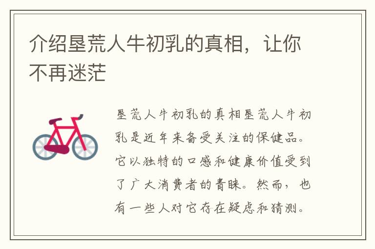 介紹墾荒人牛初乳的真相，讓你不再迷茫