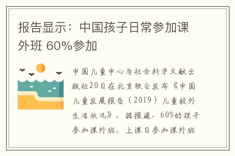 報告顯示：中國孩子日常參加課外班 60%參加