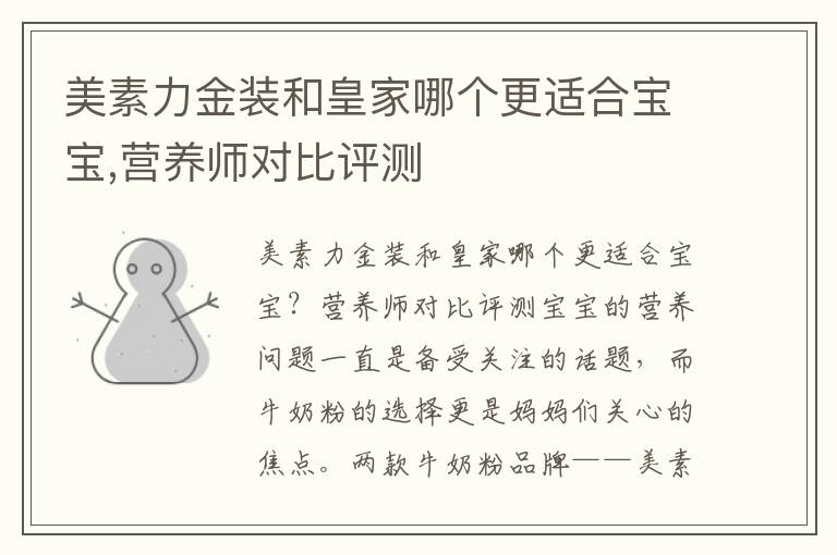 美素力金裝和皇家哪個更適合寶寶,營養師對比評測