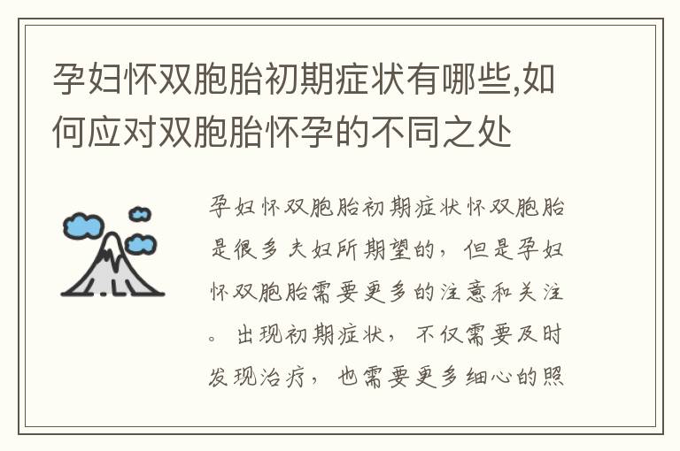 孕婦懷雙胞胎初期癥狀有哪些,如何應對雙胞胎懷孕的不同之處