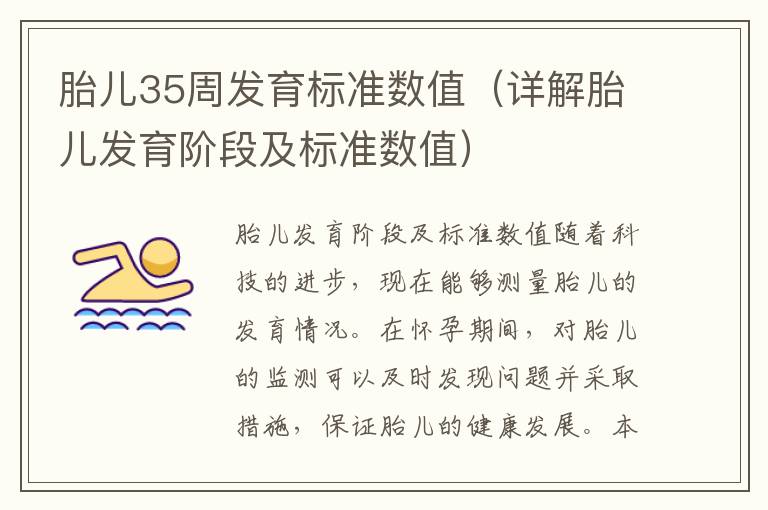 胎兒35周發育標準數值（詳解胎兒發育階段及標準數值）