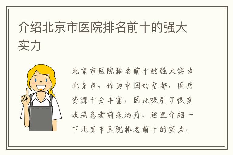 介紹北京市醫院排名前十的強大實力