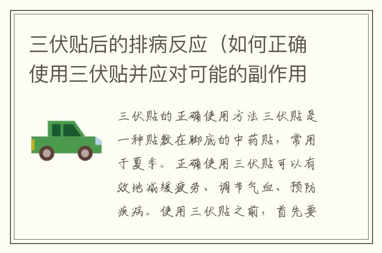 三伏貼后的排病反應（如何正確使用三伏貼并應對可能的副作用）