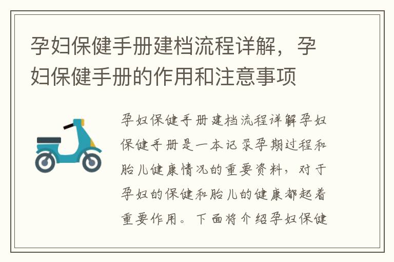 孕婦保健手冊建檔流程詳解，孕婦保健手冊的作用和注意事項