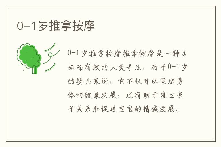 0-1歲推拿按摩