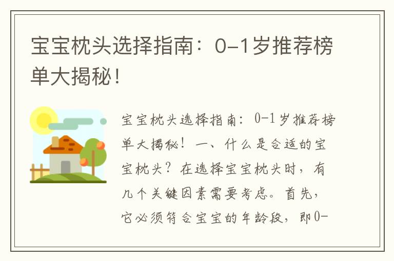寶寶枕頭選擇指南：0-1歲推薦榜單大揭秘！