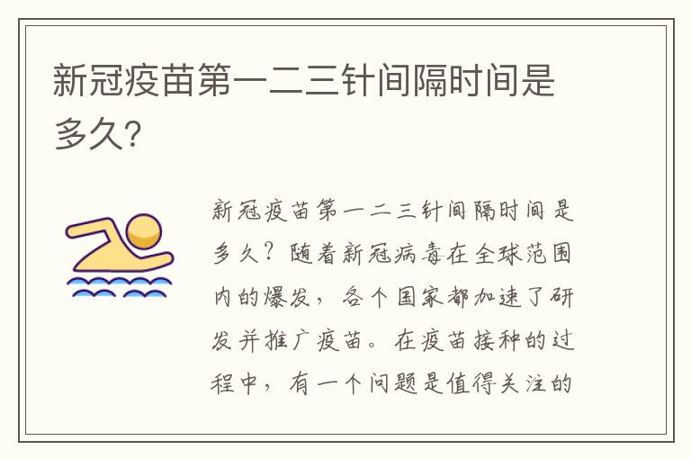 新冠疫苗第一二三針間隔時間是多久？