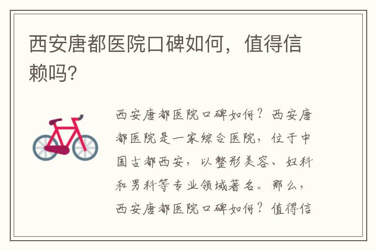 西安唐都醫院口碑如何，值得信賴嗎？