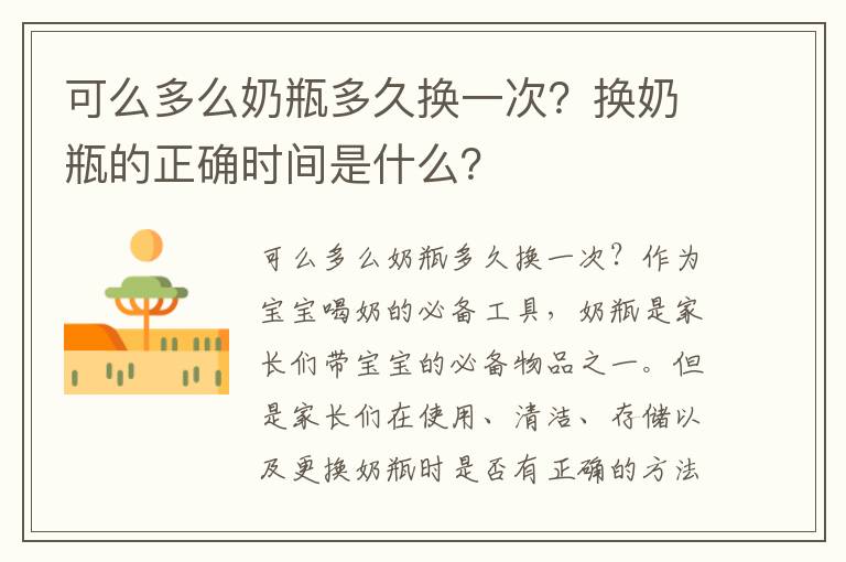 可么多么奶瓶多久換一次？換奶瓶的正確時間是什么？