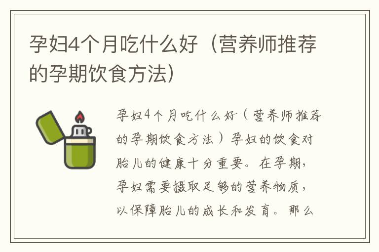 孕婦4個月吃什么好（營養師推薦的孕期飲食方法）
