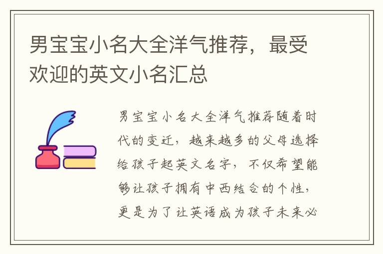 男寶寶小名大全洋氣推薦，最受歡迎的英文小名匯總