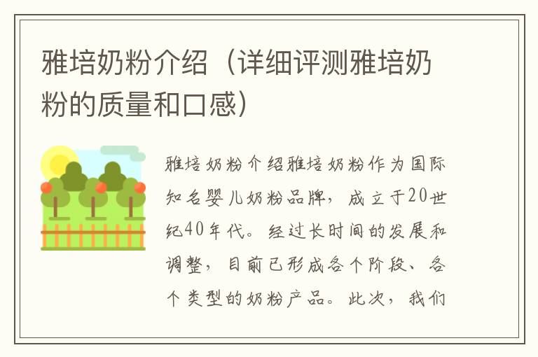 雅培奶粉介紹（詳細評測雅培奶粉的質量和口感）