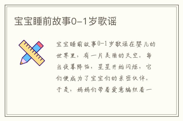 寶寶睡前故事0-1歲歌謠