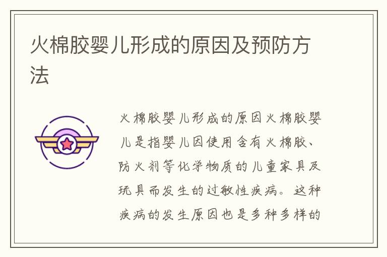 火棉膠嬰兒形成的原因及預防方法