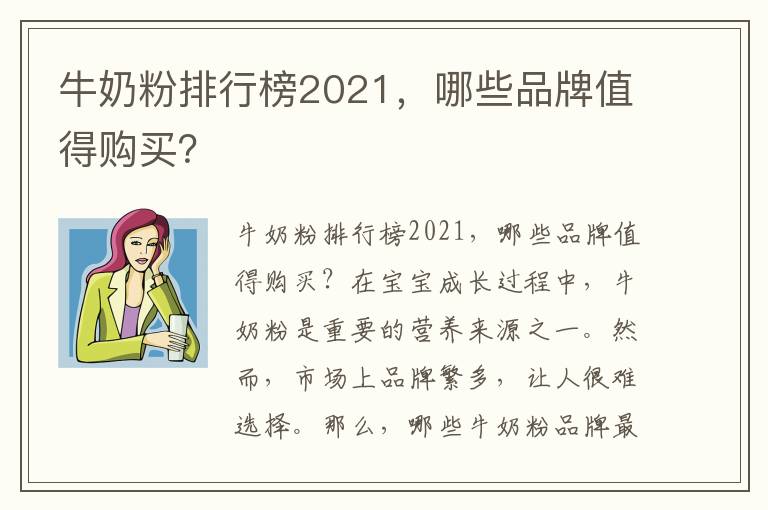 牛奶粉排行榜2021，哪些品牌值得購買？