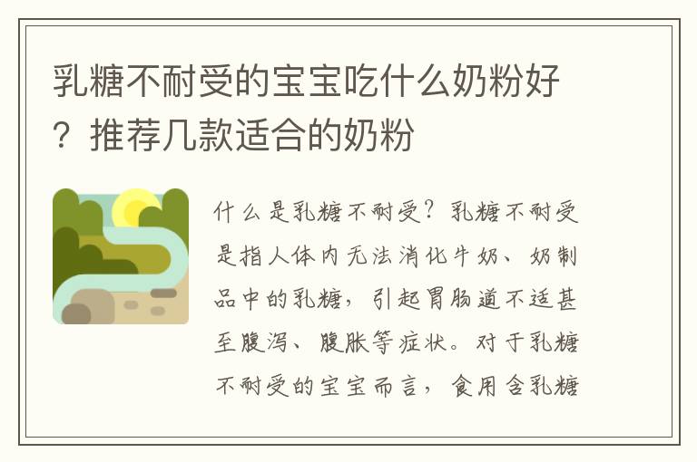乳糖不耐受的寶寶吃什么奶粉好？推薦幾款適合的奶粉