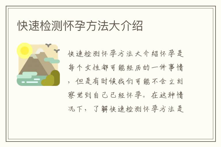 快速檢測懷孕方法大介紹