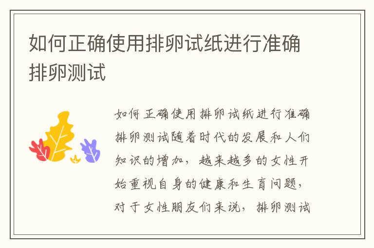 如何正確使用排卵試紙進行準確排卵測試